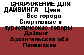 СНАРЯЖЕНИЕ ДЛЯ ДАЙВИНГА › Цена ­ 10 000 - Все города Спортивные и туристические товары » Дайвинг   . Архангельская обл.,Пинежский 